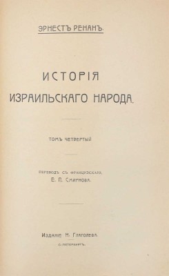 Ренан Э. История израильского народа / Пер. с фр. Е.П. Смирнова. [В 4 т.]. Т. 1—4. СПб.: Изд. Н. Глаголева, [1907—1911].